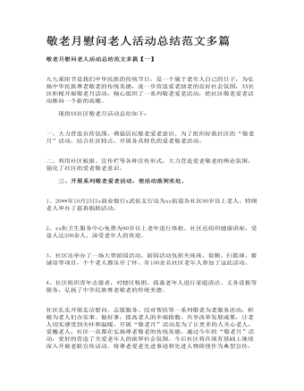 敬老月慰問老人活動總結(jié)范文多篇
