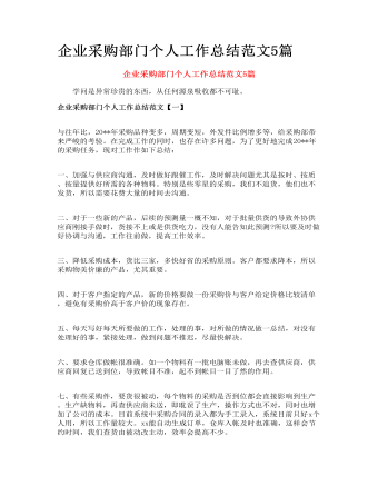 企業(yè)采購部門個人工作總結(jié)范文5篇