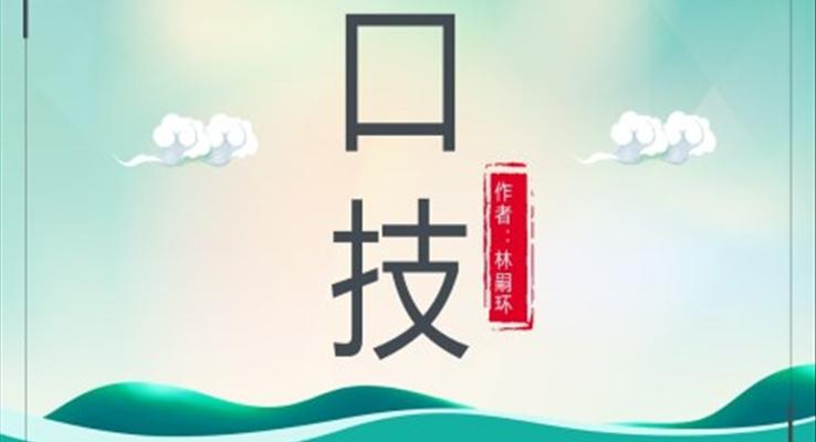 初中語(yǔ)文人教版七年級(jí)《口技》PPT課件