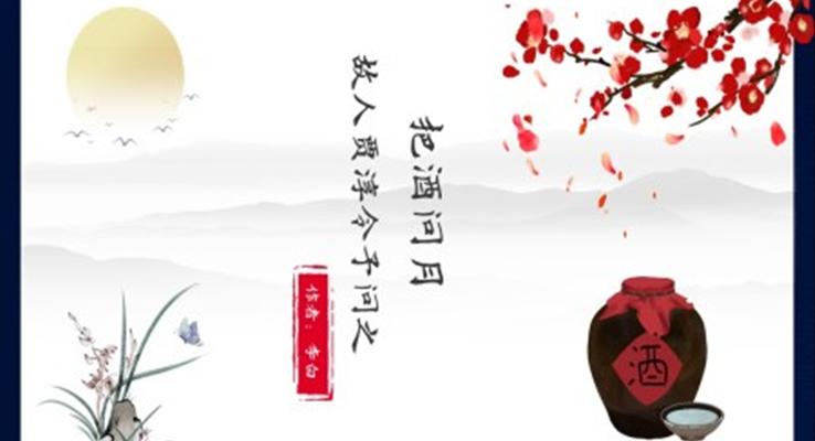 初中語(yǔ)文人教版九年級(jí)《把酒問(wèn)月》PPT課件