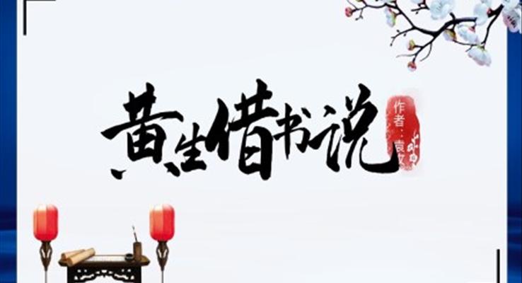 初中語(yǔ)文人教版九年級(jí)《黃生借書(shū)說(shuō)》PPT課件