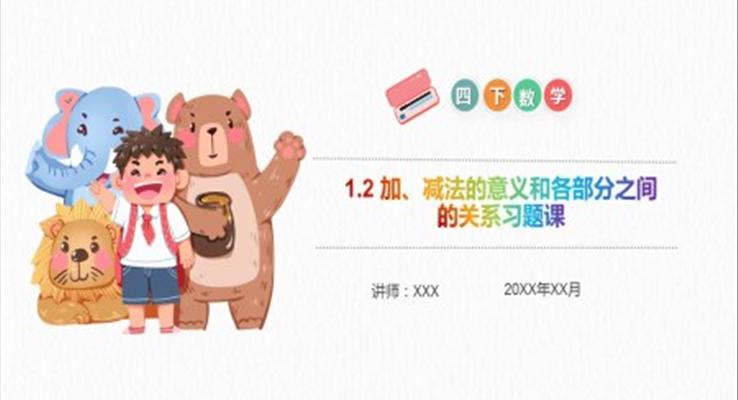 《加、減法的意義和各部分之間的關(guān)系習題課》小學數(shù)學四年級下冊PPT課件（第1.2課時）