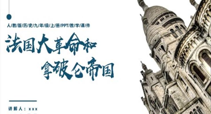 人教版歷史九年級上冊《法國大革命和拿破侖帝國》PPT教學(xué)課件