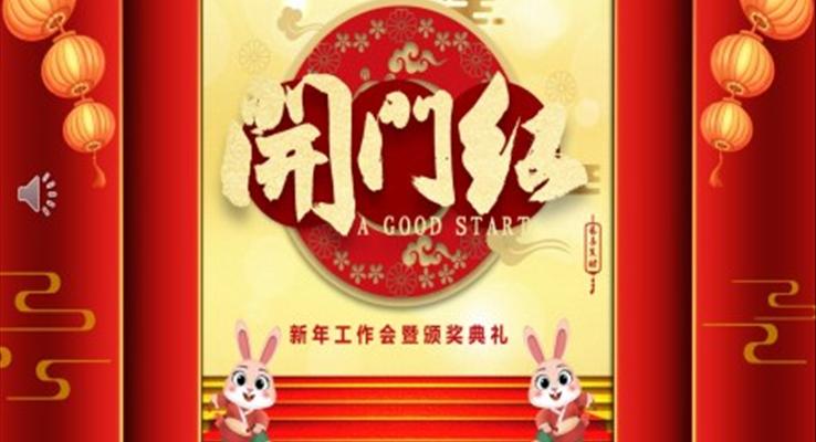 開門紅新年工作會暨頒獎典禮PPT模板