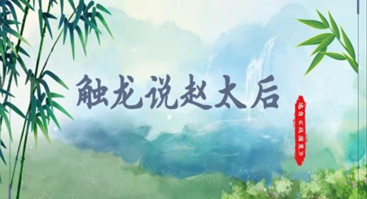 初中語文人教版九年級《觸龍說趙太后》PPT課件