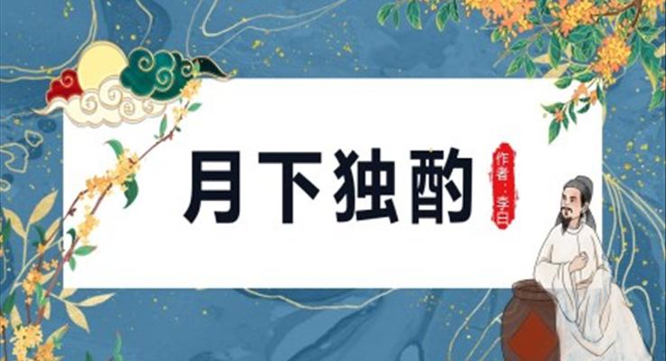 初中語文人教版九年級《月下獨酌》PPT課件