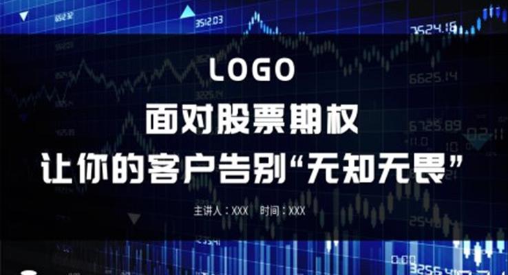 股票期權(quán)基礎(chǔ)知識培訓(xùn)PPT課件模板
