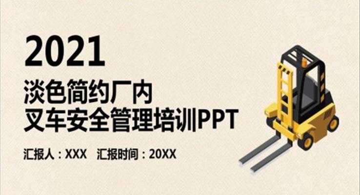 廠內叉車安全管理培訓PPT課件模板