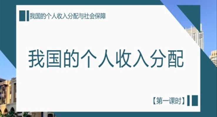 初中政治人教版高一第一課時《我國的個人收入分配與社會保障》教育教學(xué)課件PPT