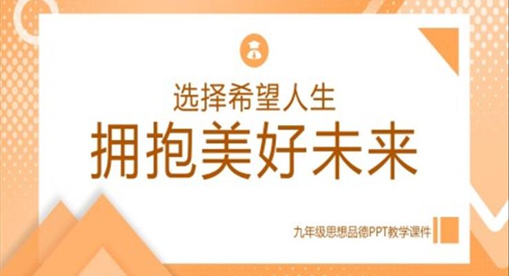 九年級思想品德選擇希望人生擁抱美好未來PPT課件