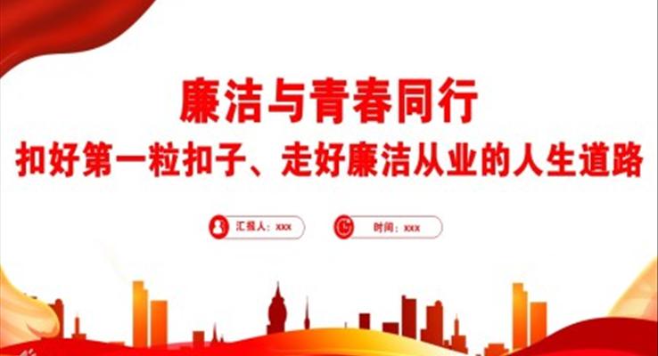 廉潔與青春同行PPT扣好第一?？圩幼吆昧疂崗臉I(yè)的人生道路