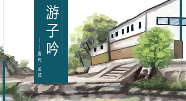 初中語文人教版三年級《游子吟》教育教學課件PPT