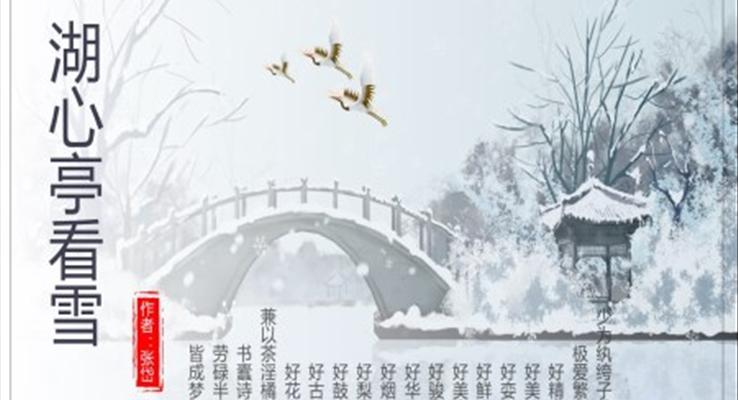 初中語文人教版九年級《湖心亭看雪》教育教學(xué)課件PPT