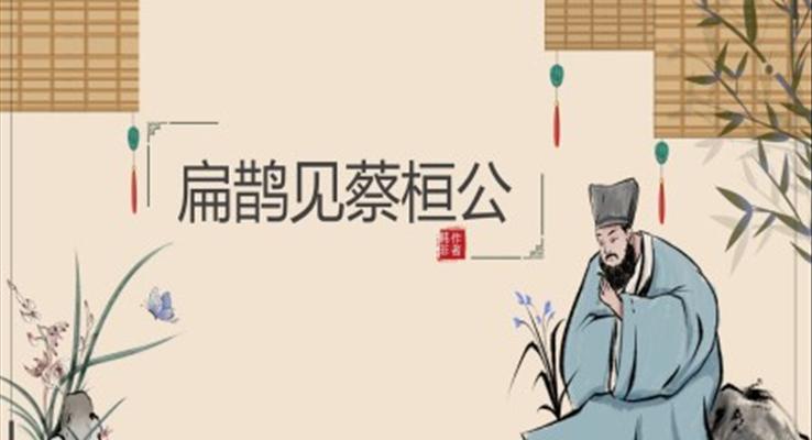 初中語文人教版九年級《扁鵲見蔡桓公》PPT課件