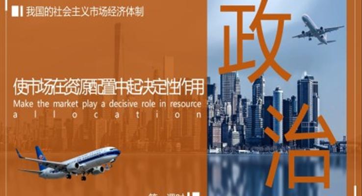 初中語文人教版高一第一課時(shí)《我國的社會(huì)主義市場經(jīng)濟(jì)體制》教育教學(xué)課件PPT