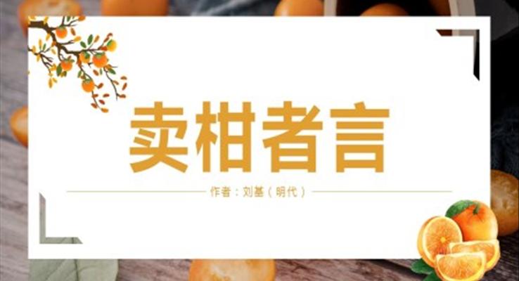 初中語文人教版九年級《賣柑者言》PPT課件