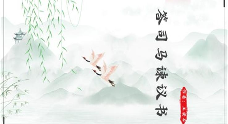 高中語文人教版高一必修《答司馬諫議書》教育教學(xué)課件PPT