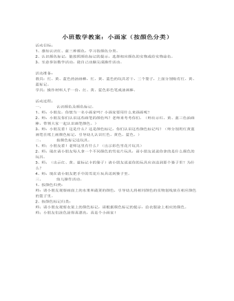 小班數學教案：小畫家（按顏色分類）