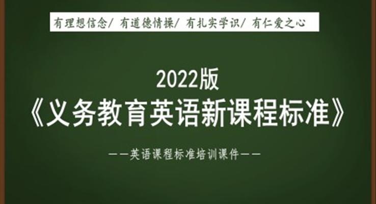 《義務教育英語新課程標準（2022年版）》解讀培訓課件PPT