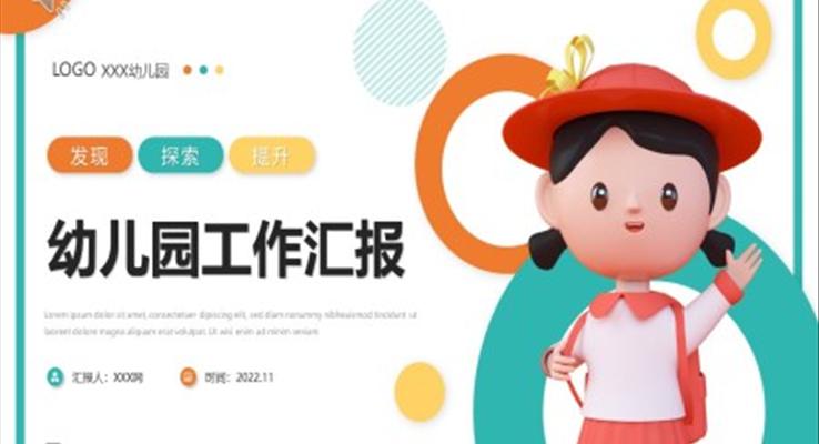 幼兒園年終總結匯報PPT模板