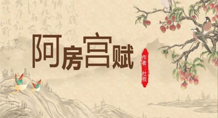 高中語文人教版高二必修《阿房宮賦》PPT課件
