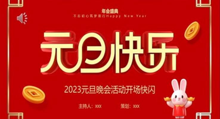 2023元旦晚會開場快閃PPT模板