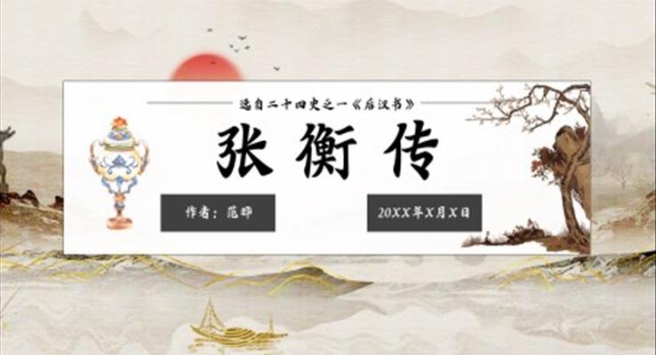 高中語文人教版高二必修《張衡傳》PPT課件