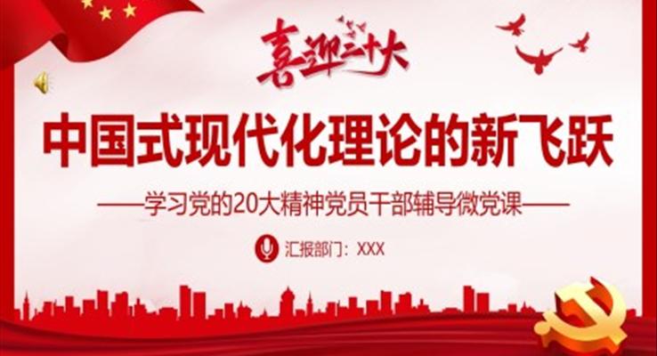 中國(guó)式現(xiàn)代化理論的新飛躍PPT
