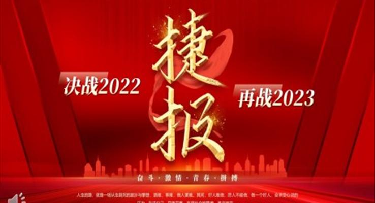 2022年終銷售捷報(bào)PPT動(dòng)態(tài)模板