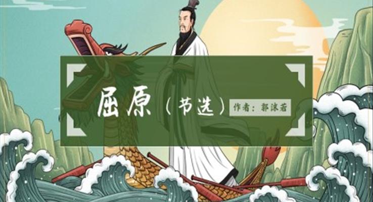 初中語文人教版九年級《屈原》PPT課件