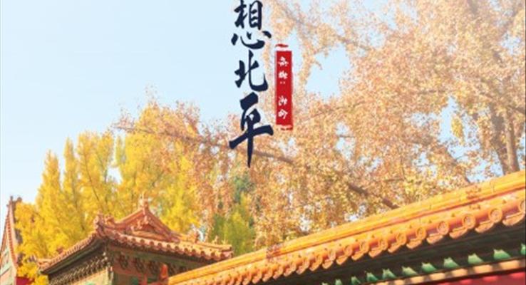 高中語文人教版高一必修《想北平》PPT課件