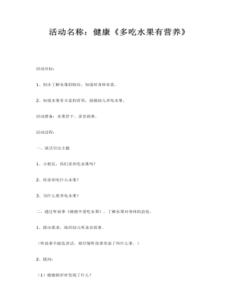 中班體育教案：多吃水果有營(yíng)養(yǎng)
