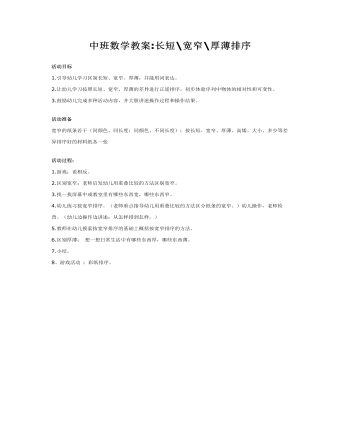 中班數(shù)學(xué)教案：長短寬窄厚薄排序