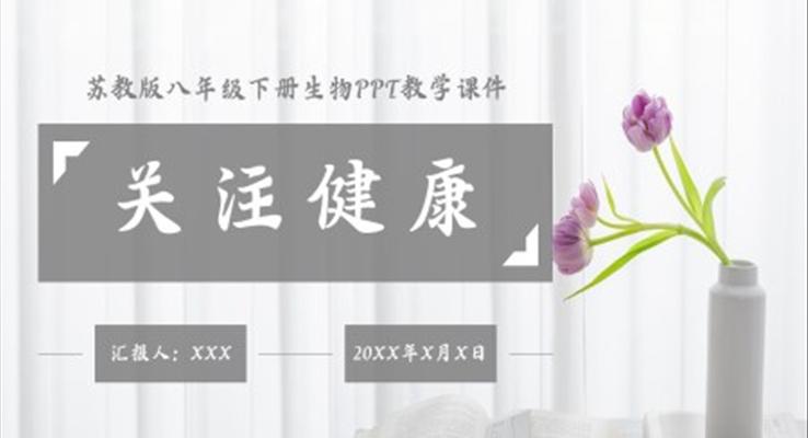 初中生物人教版八年級下冊《關注健康》PPT課件
