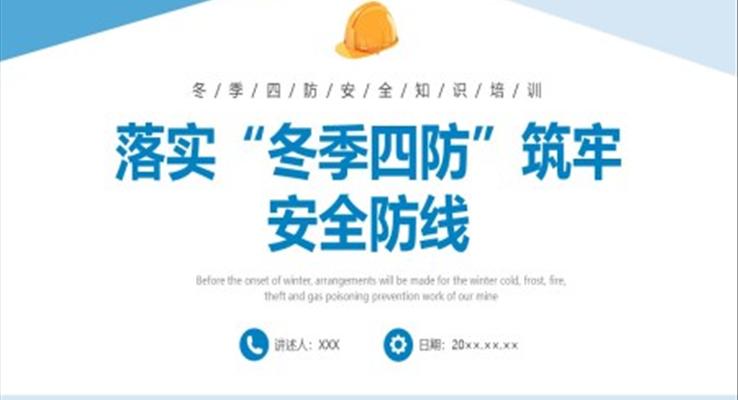 落實冬季四防筑牢安全防線PPT培訓課件模板