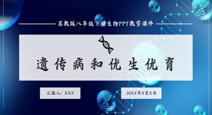 初中語文人教版八年級下冊《遺傳病和優(yōu)生優(yōu)育》PPT課件