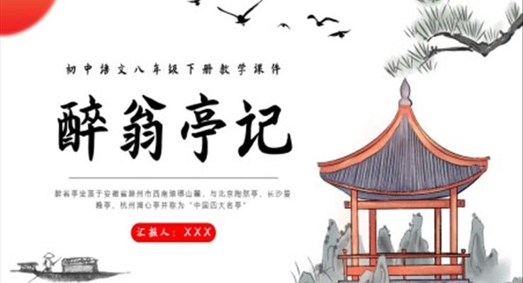 醉翁亭記課件初中語(yǔ)文八年級(jí)下冊(cè)課件PPT