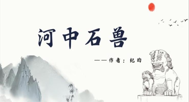 初中語(yǔ)文人教版七年級(jí)《河中石獸》PPT課件
