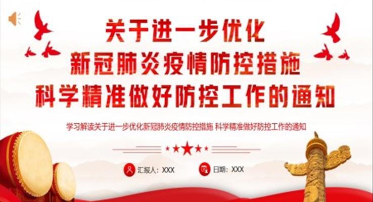 關(guān)于進(jìn)一步優(yōu)化新冠肺炎疫情防控措施科學(xué)精準(zhǔn)做好防控工作的通知PPT