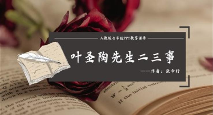 初中語文人教版七年級《葉圣陶先生二三事》PPT課件