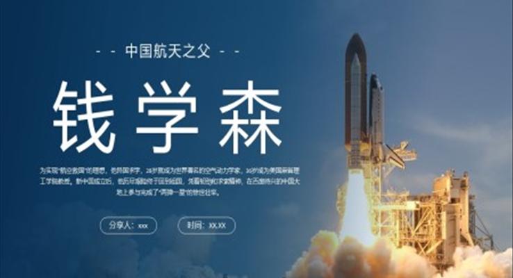 認識錢學(xué)森PPT課件