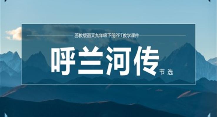 初中語文蘇教版九年級下冊《呼蘭河傳》PPT課件