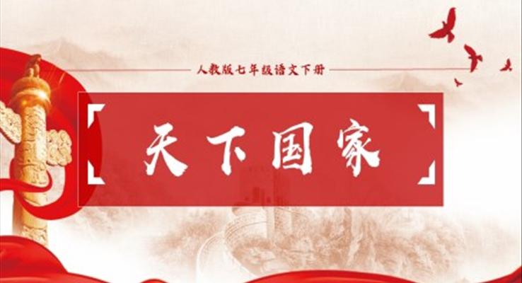 初中語(yǔ)文人教版七年級(jí)下冊(cè)《天下國(guó)家》PPT課件