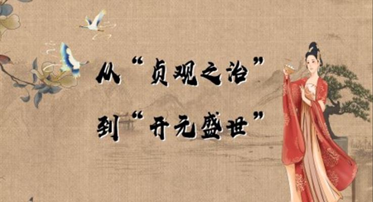 初中歷史人教版七年級(jí)《從貞觀治到開元盛世》PPT課件