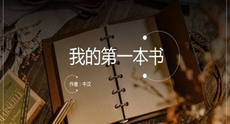 初中語文人教版八年級《我的第一本書》PPT課件
