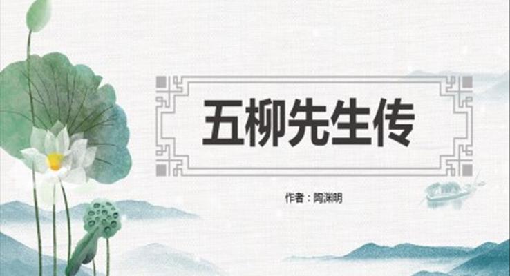 初中語文人教版八年級(jí)《五柳先生傳》PPT課件