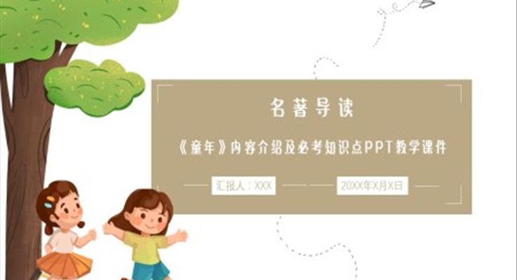 初中語(yǔ)文人教版九年級(jí)《童年》介紹及考點(diǎn)PPT課件