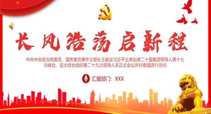 長風(fēng)浩蕩啟新程G20峰會亞太經(jīng)濟(jì)合作組織APE領(lǐng)導(dǎo)人非正式會議出訪泰國PPT