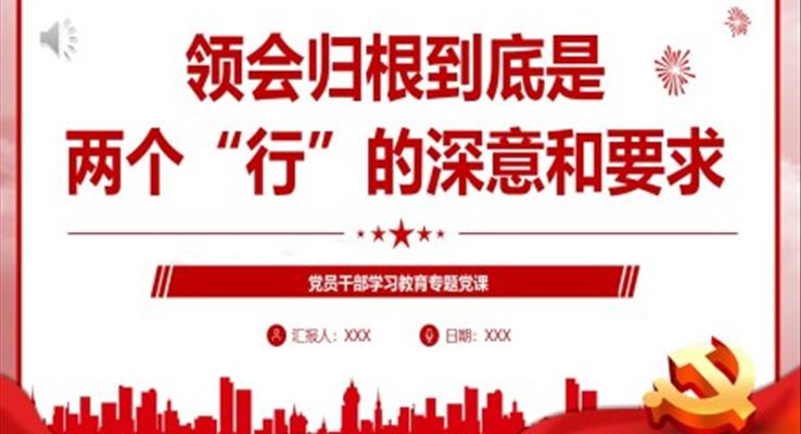 領會歸根到底是兩個“行”的深意和要求PPT