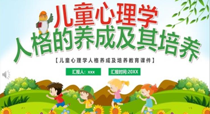 兒童心理學(xué)人格的養(yǎng)成及其培養(yǎng)PPT課件